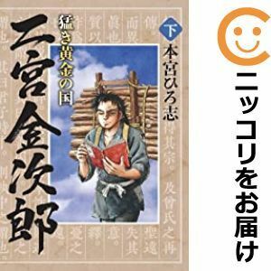 【602387】猛き黄金の国 二宮金次郎 全巻セット【全2巻セット・完結】本宮ひろ志グランドジャンプ