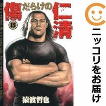 【602251】傷だらけの仁清 全巻セット【全15巻セット・完結】猿渡哲也ビジネスジャンプ_画像1