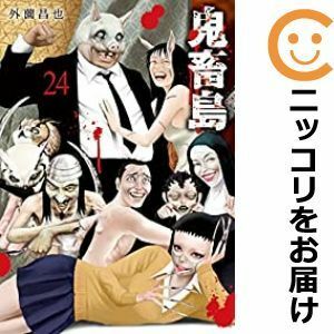 【602170】新装版 鬼畜島 全巻セット【全24巻セット・完結】外薗昌也LINEマンガ