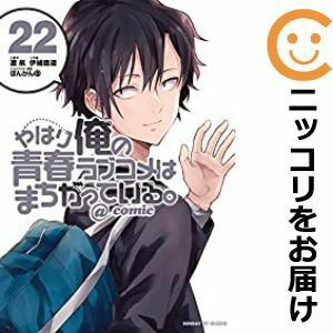 【602428】やはり俺の青春ラブコメはまちがっている。＠comic 全巻セット【全22巻セット・完結】伊緒直道月刊サンデーGX