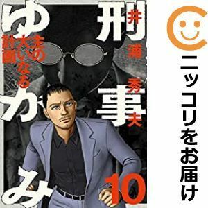 【602426】刑事ゆがみ 全巻セット【全10巻セット・完結】井浦秀夫ビッグコミックオリジナル