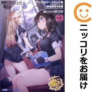 艦隊これくしょん -艦これ- アンソロジーコミック 横須賀鎮守府編 (1) (ファミ通クリアコミックス)