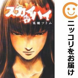 【602309】スカイハイ－新章－ 全巻セット【全4巻セット・完結】高橋ツトム週刊ヤングジャンプ