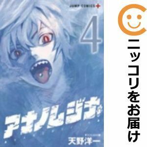 【602145】アナノムジナ 全巻セット【1-4巻セット・以下続巻】天野洋一少年ジャンプ＋