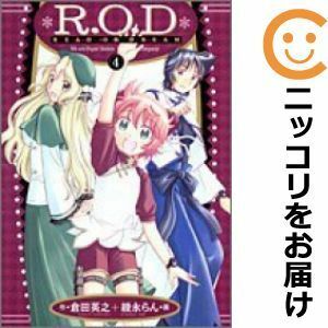 【602146】R．O．D－READ OR DREAM 全巻セット【全4巻セット・完結】綾永らんウルトラジャンプ