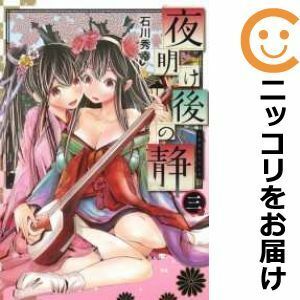 【602149】夜明け後の静 全巻セット【全3巻セット・完結】石川秀幸週刊ヤングジャンプ