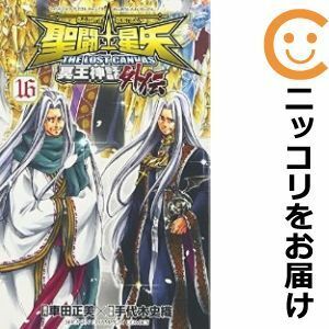 【602549】聖闘士星矢 THE LOST CANVAS 冥王神話 外伝 全巻セット【全16巻セット・完結】手代木史織週刊少年チャンピオン