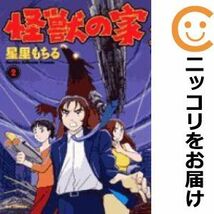 【602632】怪獣の家 全巻セット【全2巻セット・完結】星里もちるビッグコミック_画像1