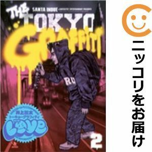 【602151】Tokyo Graffiti 全巻セット【全2巻セット・完結】井上三太週刊ヤングジャンプ