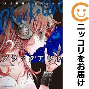 【602656】ブラックアウト 全巻セット【1-2巻セット・以下続巻】前川かずおE★エブリスタ