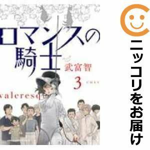 【602524】ロマンスの騎士 全巻セット【全3巻セット・完結】武富智マンガワン