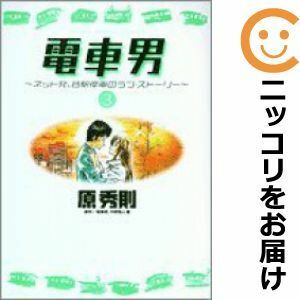 【602608】電車男 全巻セット【全3巻セット・完結】原秀則ヤングサンデー