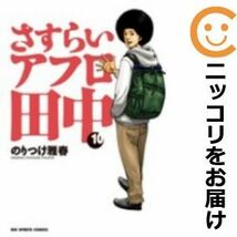 【602540】さすらいアフロ田中 全巻セット【全10巻セット・完結】のりつけ雅春週刊ビッグコミックスピリッツ_画像1