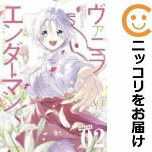 【602655】ヴァニラエンダーマン 全巻セット【1-2巻セット・以下続巻】ほろばいさ子裏サンデー