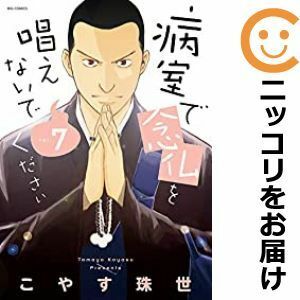 【602566】病室で念仏を唱えないでください 全巻セット【全7巻セット・完結】こやす珠世ビッグコミック