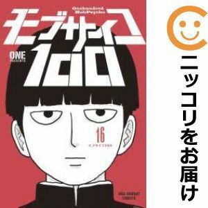 【602671】モブサイコ100 全巻セット【全16巻セット・完結】ONE裏サンデー