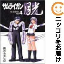 【602188】サムライガン 月光 全巻セット【全4巻セット・完結】熊谷カズヒロウルトラジャンプ_画像1