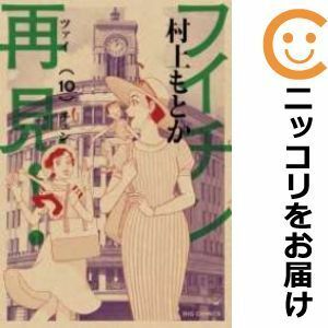 【602716】フイチン再見！ 全巻セット【全10巻セット・完結】村上もとかビッグコミックオリジナル