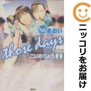 【602842】Ns'あおい those days 全巻セット【全2巻セット・完結】こしのりょうモーニング