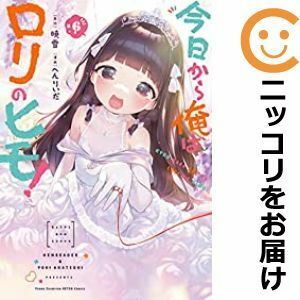 今日から俺はロリのヒモ! 1/暁雪/へんりいだ