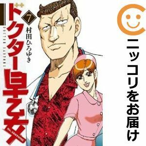 【602943】ドクター早乙女 全巻セット【全7巻セット・完結】村田ひろゆき週刊ヤングマガジン