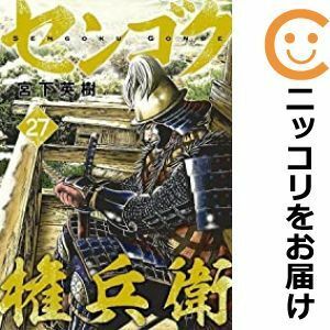 【602944】センゴク 権兵衛 全巻セット【全27巻セット・完結】宮下英樹週刊ヤングマガジン