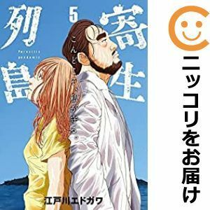 【602778】寄生列島 全巻セット【全5巻セット・完結】江戸川エドガワ週刊ヤングマガジン