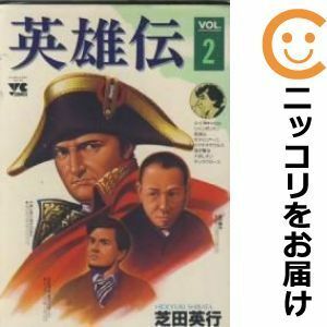 【602961】英雄伝 全巻セット【全2巻セット・完結】芝田英行