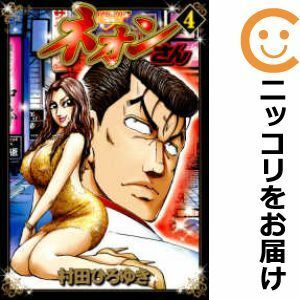 【602942】ネオンさん 全巻セット【全4巻セット・完結】村田ひろゆき週刊ヤングマガジン