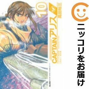 【602881】CAPTAINアリス 全巻セット【全10巻セット・完結】高田裕三イブニング