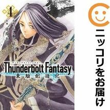 【602813】Thunderbolt Fantasy 東離劍遊紀 全巻セット【全4巻セット・完結】佐久間結衣モーニング_画像1