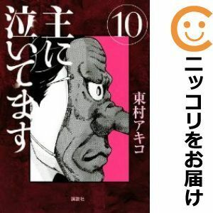 【602930】主に泣いてます 全巻セット【全10巻セット・完結】東村アキコモーニング