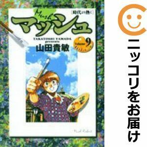 【602752】マッシュ－時代より熱く－ 全巻セット【全9巻セット・完結】山田貴敏