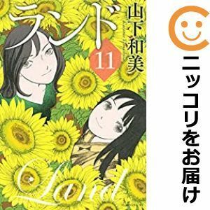 【602972】ランド 全巻セット【全11巻セット・完結】山下和美モーニング