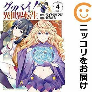 【602926】グッバイ！異世界転生 全巻セット【全4巻セット・完結】ぱらボらマガジンポケット