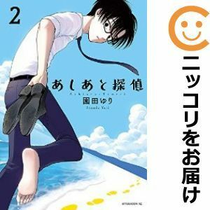 【602863】あしあと探偵 全巻セット【全2巻セット・完結】園田ゆり月刊アフタヌーン