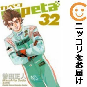 【602861】capeta 全巻セット【全32巻セット・完結】曽田正人月刊少年マガジン