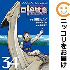 【603252】ドラゴンクエスト列伝 ロトの紋章～紋章を継ぐ者達へ～ 全巻セット【全34巻セット・完結】藤原カムイヤングガンガン