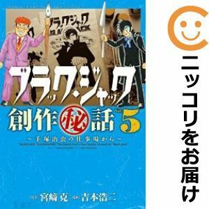 【602994】ブラック・ジャック創作秘話 手塚治虫の仕事場から 全巻セット【全5巻セット・完結】吉本浩二週刊少年チャンピオン