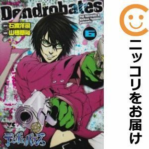 【603000】デンドロバテス 全巻セット【全6巻セット・完結】山根章裕ヤングチャンピオン