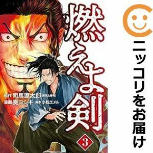 【603123】燃えよ剣 全巻セット【1-3巻セット・以下続巻】奏ヨシキ月刊コミックバンチ