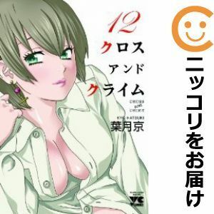 【603020】CROSS and CRIME 全巻セット【全12巻セット・完結】葉月京ヤングチャンピオン