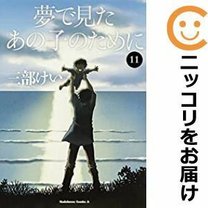 【603109】夢で見たあの子のために 全巻セット【全11巻セット・完結】三部けいヤングエース