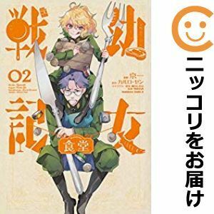 【603093】幼女戦記食堂 全巻セット【全2巻セット・完結】京一月刊コンプエース