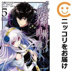 【603055】暗殺者である俺のステータスが勇者よりも明らかに強いのだが 全巻セット【1-5巻セット・以下続巻】合鴨ひろゆきコミックガルド