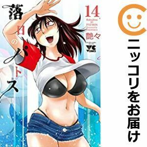 【603022】落日のパトス 全巻セット【1-14巻セット・以下続巻】艶々別冊ヤングチャンピオン