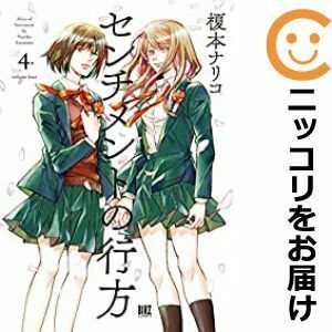 【603236】センチメントの行方 全巻セット【全4巻セット・完結】榎本ナリコ月刊バーズ