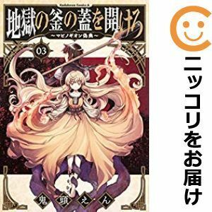 【603092】地獄の釜の蓋を開けろ～マビノギオン偽典～ 全巻セット【全3巻セット・完結】鬼頭えん