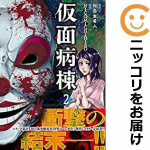 【603244】仮面病棟 全巻セット【全2巻セット・完結】NICOMICHIHIROLINEマンガ