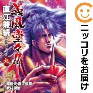 【603121】義風堂々！！ 直江兼続～前田慶次 月語り 全巻セット【全9巻セット・完結】武村勇治週刊コミックバンチ